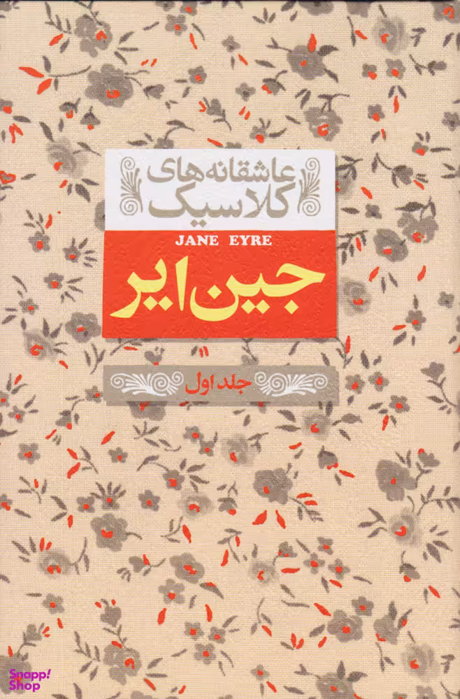 کتاب جین ایر اثر شارلوت برونته نشر افق جلد 2