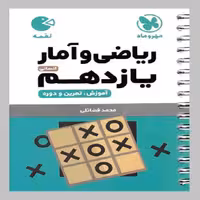 کتاب ریاضی و آمار یازدهم اثر محمد فضائلی
انتشارات مهروماه