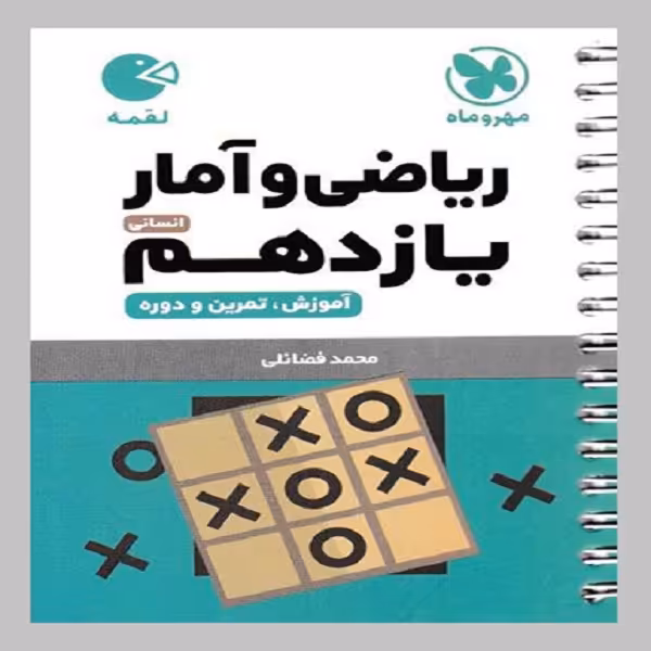 کتاب ریاضی و آمار یازدهم اثر محمد فضائلی
انتشارات مهروماه