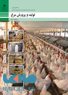 درسی تولید و پرورش مرغ دهم امور دامی