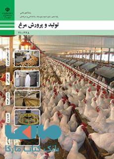 درسی تولید و پرورش مرغ دهم امور دامی
