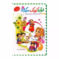 101980-کتاب قرآن کودک سرگرمی 2 -جمال