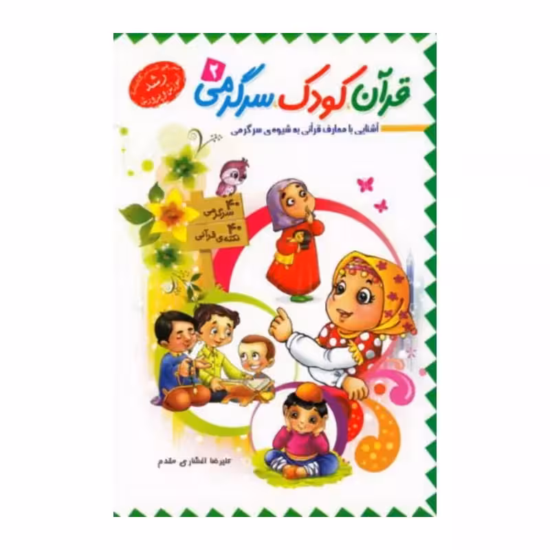 101980-کتاب قرآن کودک سرگرمی 2 -جمال
