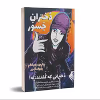 کتاب دختران جسور اثر النا فاویلی انتشارات شفاف
