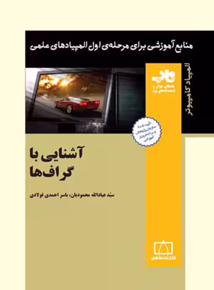 آشنایی با گراف ها فاطمی | چی بخونم
