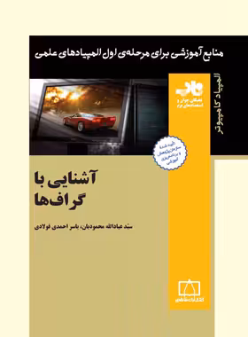 آشنایی با گراف ها فاطمی | چی بخونم