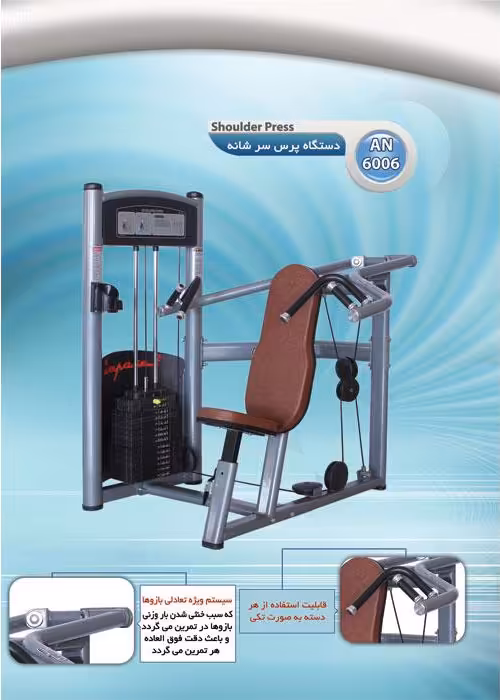 دستگاه پرس سرشانه Inpars AN6006