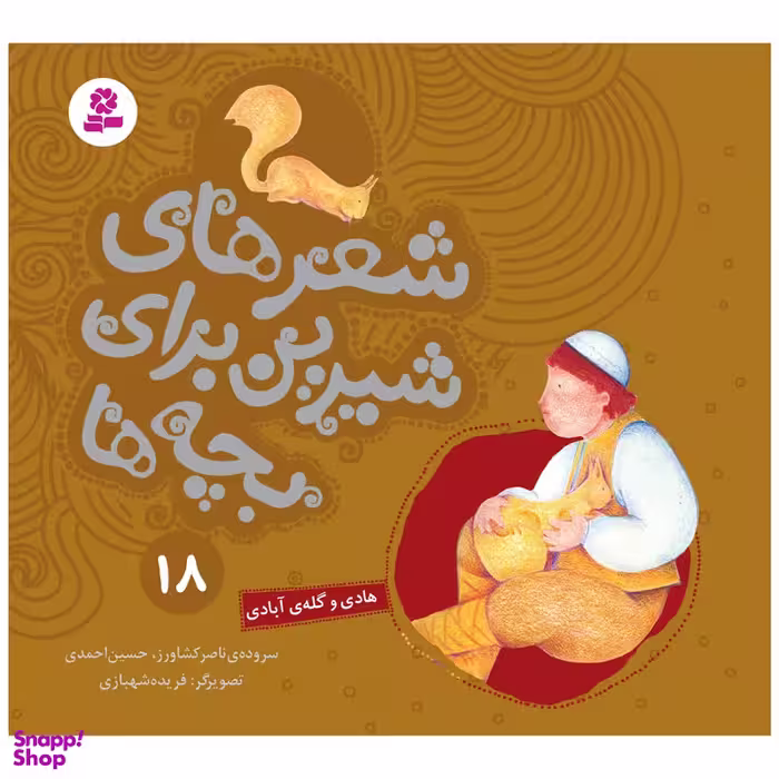 کتاب شعرهای شیرین برای بچه ها 18 هادی و گله ی آبادی اثر جمعی از نویسندگان انتشارات قدیانی