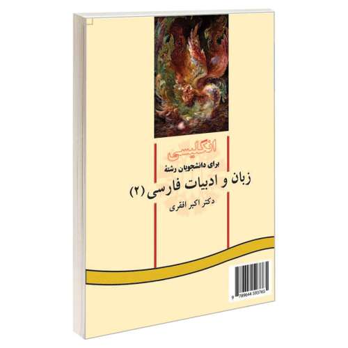 انگلیسی برای دانشجویان رشته زبان و ادبیات فارسی (2) نشر سمت (16971)