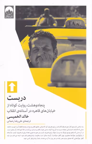 کتاب دربست اثر خالد الخمیسی ترجمه علی رضا رحمانی