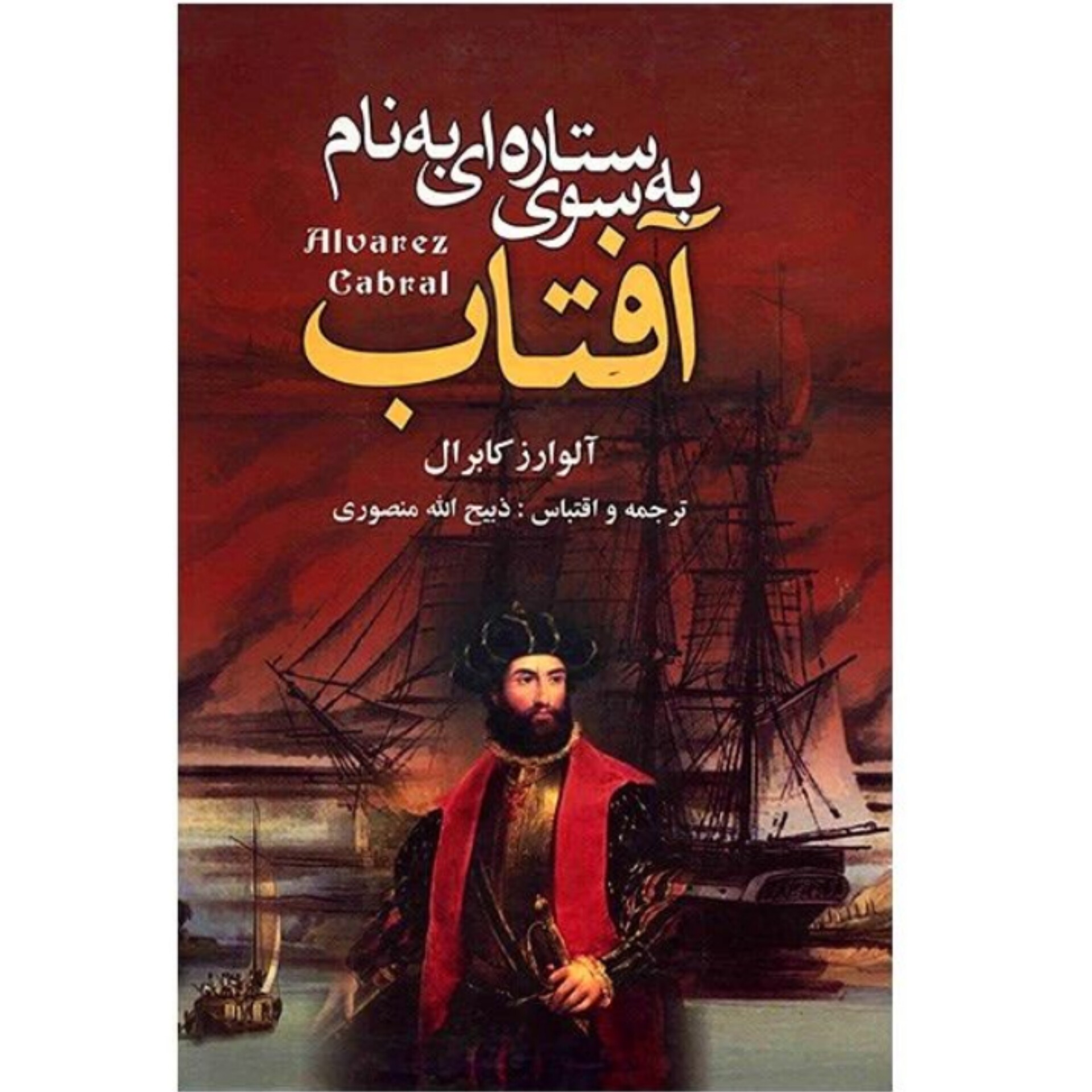 کتاب به سوی ستاره ای به نام آفتاب  ترجمه ذبیح الله منصوری