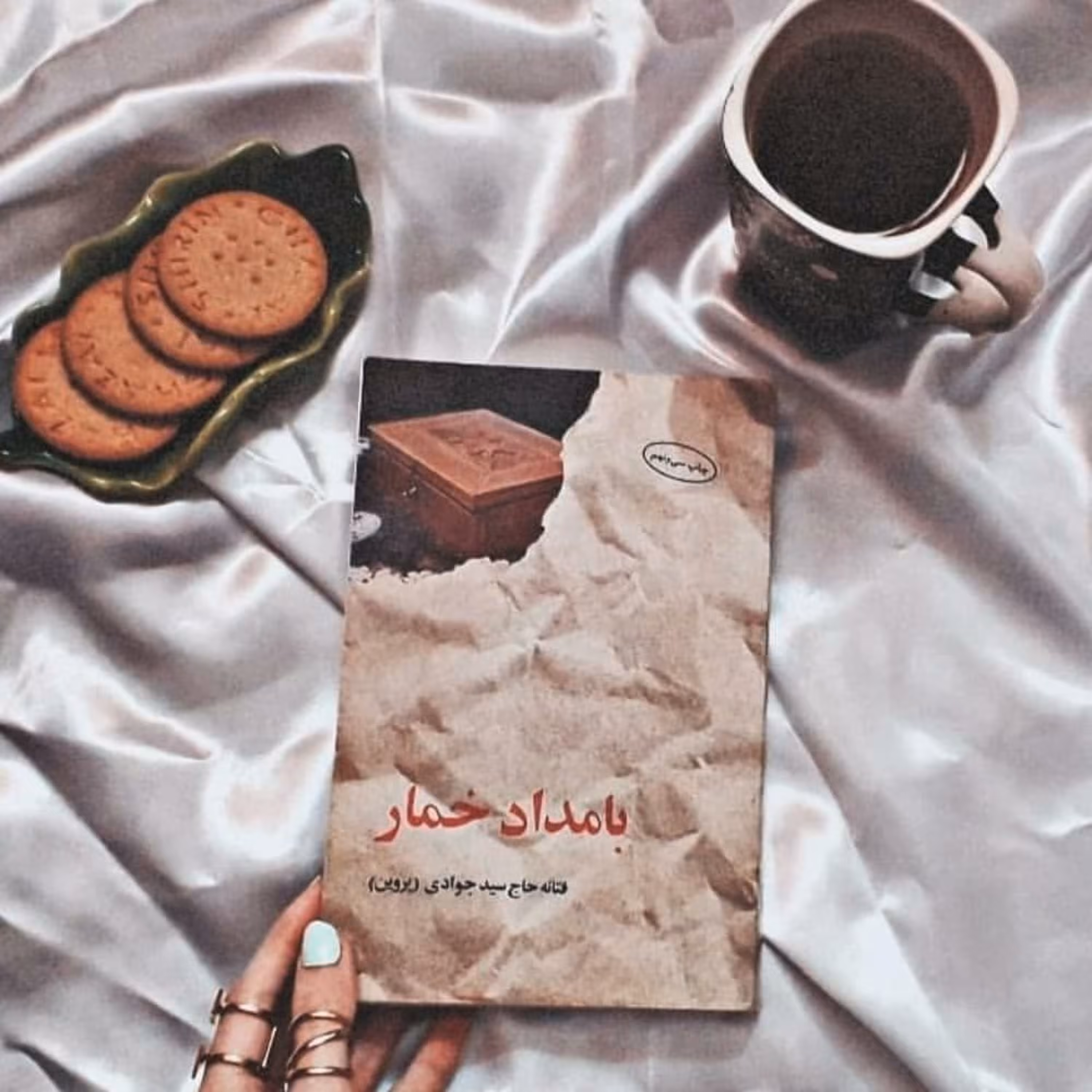کتاب بامداد خمار اثر فتانه حاج سیدجوادی ( نشر البرز )