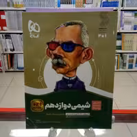 شیمی دوازدهم سیرتاپیاز گاج  