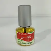 روغن ترکیبی تقویت ناخن(تضمینی)