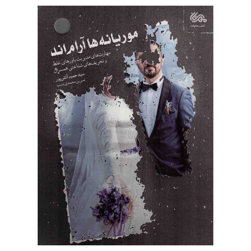 کتاب موریانه ها آرام اند 