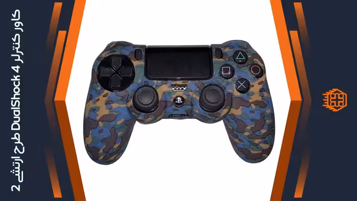 کاور کنترلر DualShock 4 – طرح ارتشی آبی/قهوه‌ای