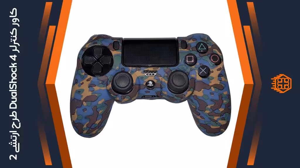 کاور کنترلر DualShock 4 – طرح ارتشی آبی/قهوه‌ای