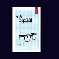 کتاب اقتصاد خرد اثر محسن نظری /انتشارات نگاه دانش