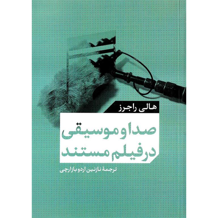 صدا و موسیقی در فیلم مستند