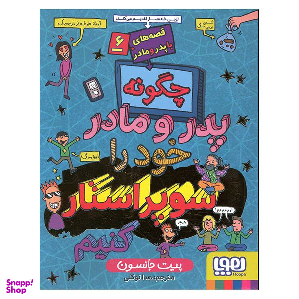 کتاب چگونه پدر و مادر خود را سوپر استار کنیم اثر پیت جانسون انتشارات هوپا