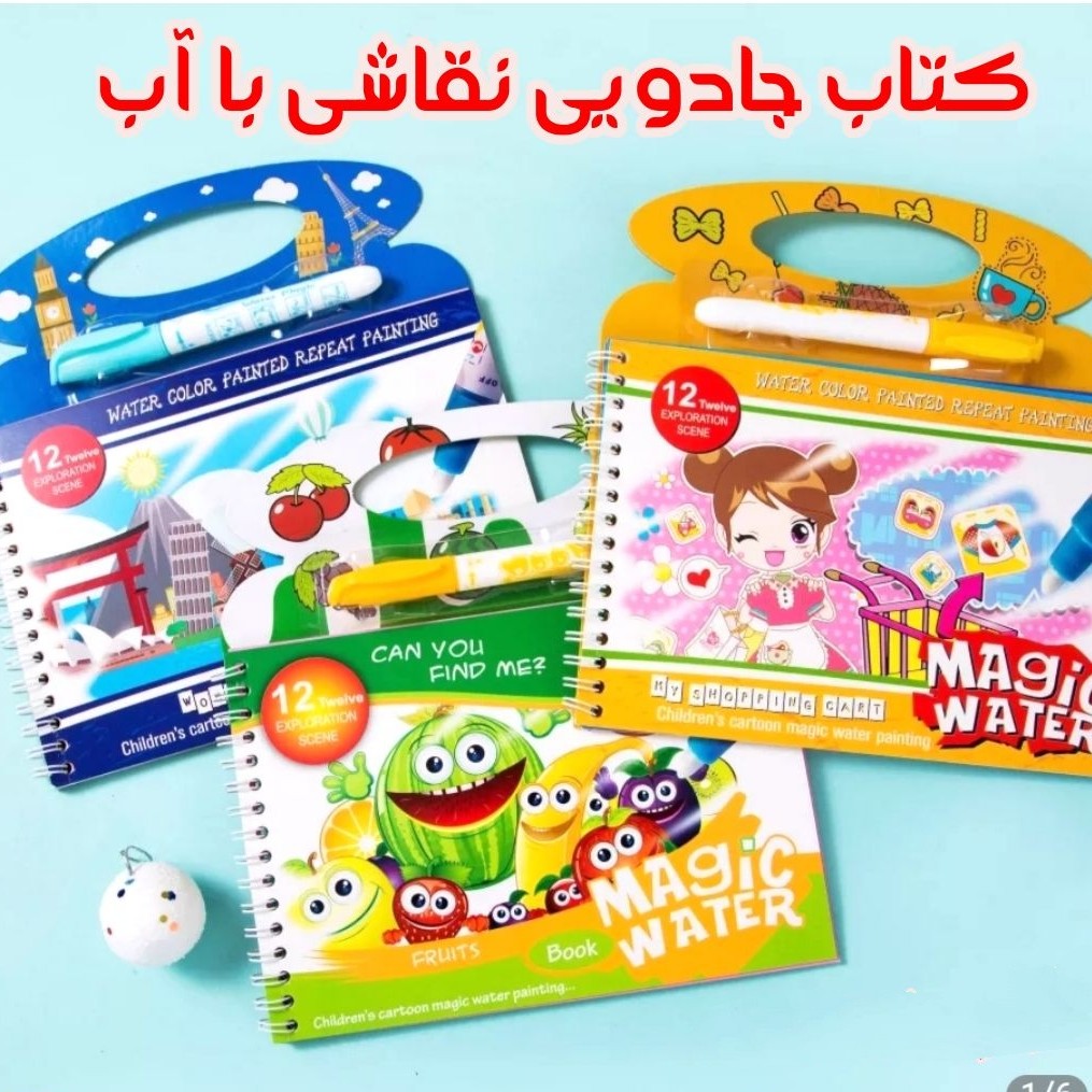 بازی کتاب جادویی نقاشی با آب