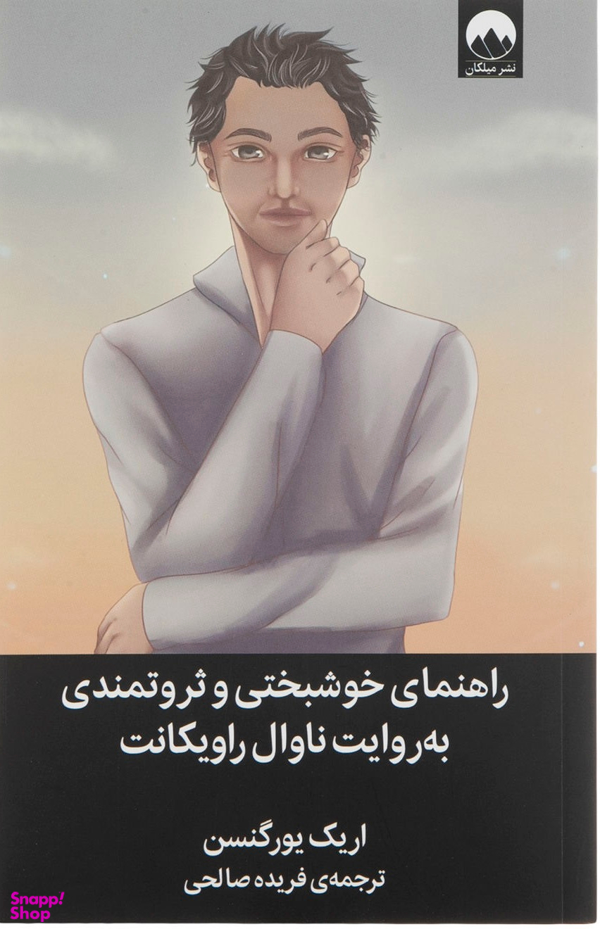 راهنمای خوشبختی و ثروتمندی به روایت ناوال راویکانت