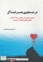 قیمت و خرید کتاب در جستجوی همسر ایده آل | ایده بوک