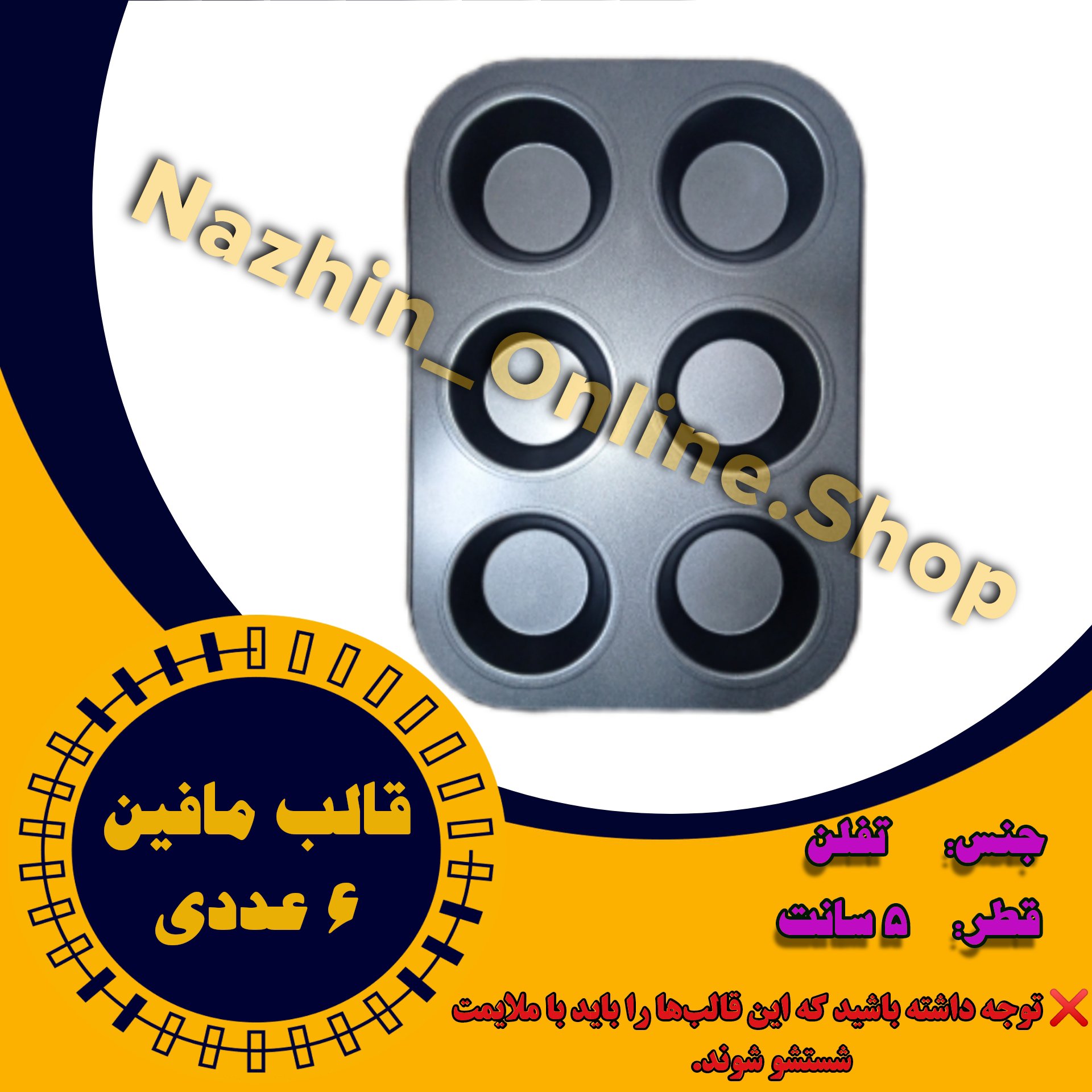 قالب مافین 6خانه (جنس تفلن)