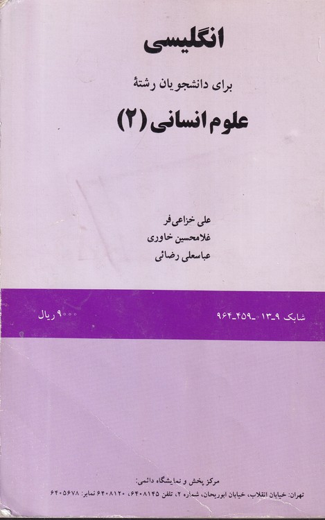خرید کتاب انگلیسی برای دانشجویان رشته علوم انسانی (2) — کتابسرای طه