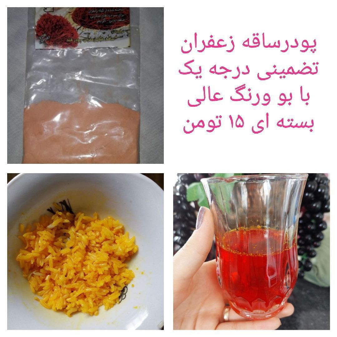 پودرزعفران ده عددی خوش رنگ وخوش طعم برای شله زرد تزیین برنج خوراک مرغ دسرو...