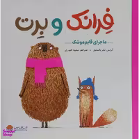 کتاب فرانک و برت-ماجرای قايم موشک اثر کریس نیلر بالستور نشر مهرسا