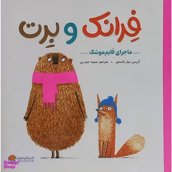 کتاب فرانک و برت-ماجرای قايم موشک اثر کریس نیلر بالستور نشر مهرسا