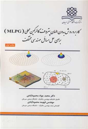 کتاب کاربرد روش بدون المان پتروف گالرکین محلی