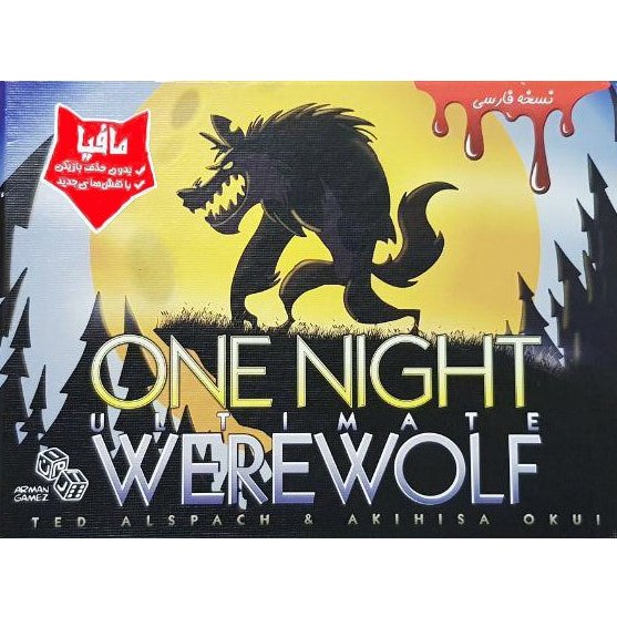 بازی مافیایی گرگینه یک شبه