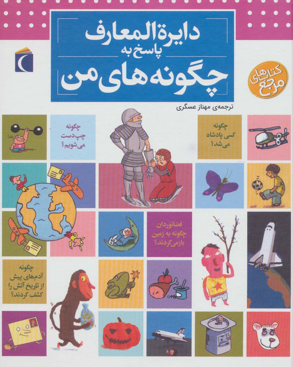 کتاب دایره المعارف پاسخ به چگونه های من