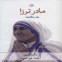 مادر ترزا (یک زندگینامه) نشر ثالث