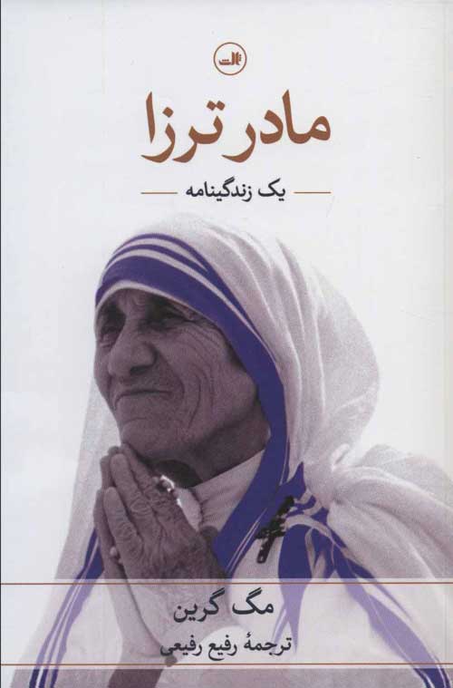 مادر ترزا (یک زندگینامه) نشر ثالث
