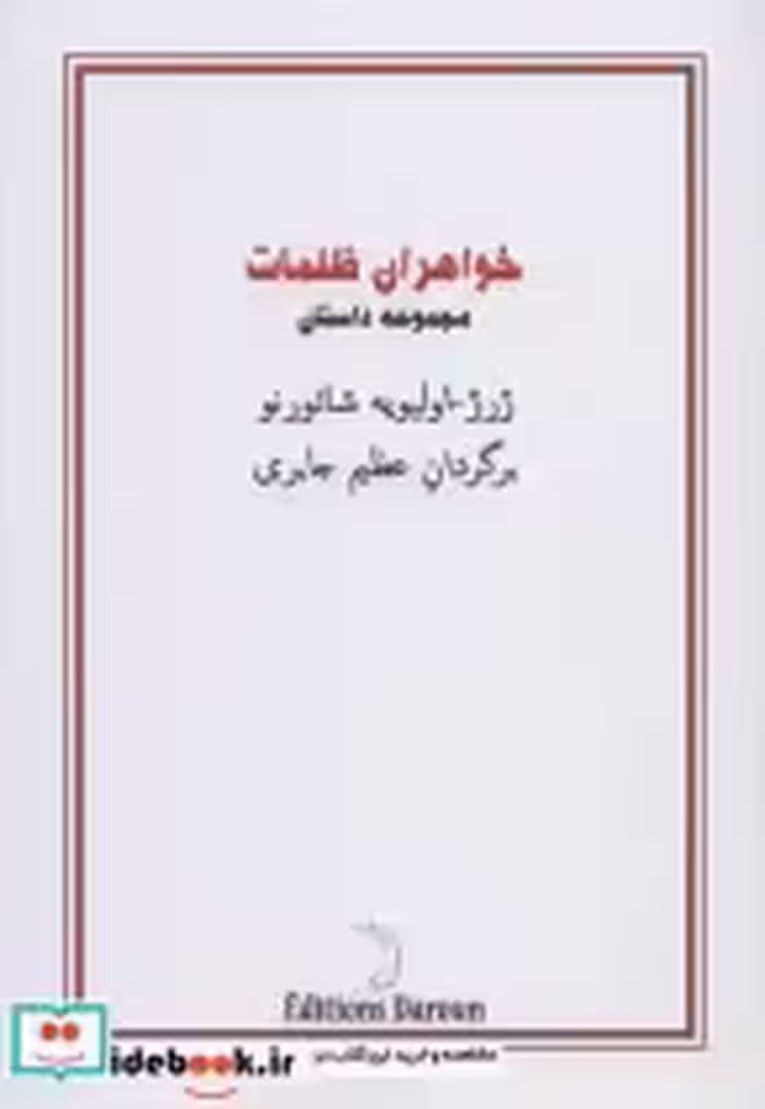 قیمت و خرید کتاب خواهران ظلمات اثر ژرژ-اولیویه شاتورنو | ایده بوک
