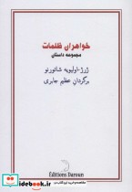 قیمت و خرید کتاب خواهران ظلمات اثر ژرژ-اولیویه شاتورنو | ایده بوک