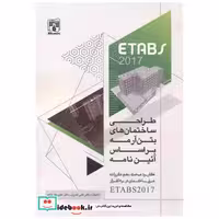 طراحی ساختمان های بتن آرمه براساس آئین نامه ETABS 2017