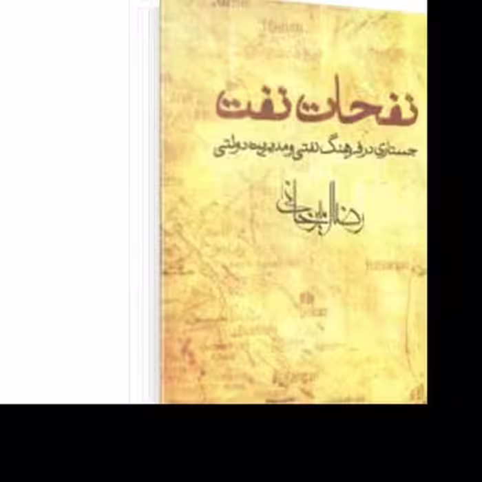 کتاب نفحات نفت اثر رضا امیرخانی نشر افق روایت سفر به افغانستان