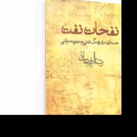کتاب نفحات نفت اثر رضا امیرخانی نشر افق روایت سفر به افغانستان