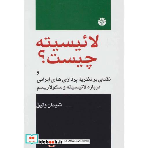 کتاب لائیسیته چیست؟ اثر شیدان وثیق