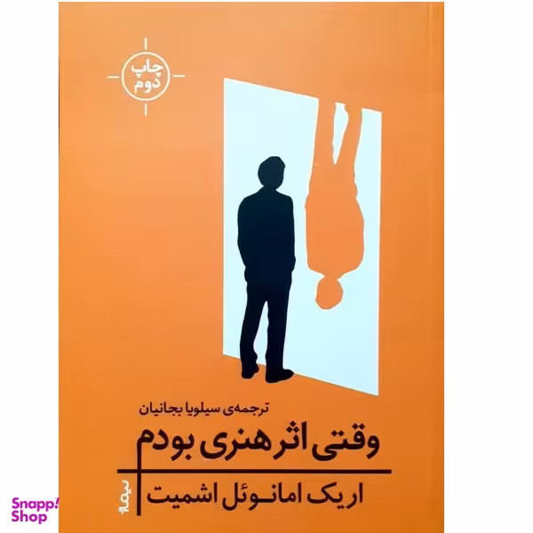 کتاب وقتی اثر هنری بودم اثر اریک امانوئل اشمیت نشر نیماژ