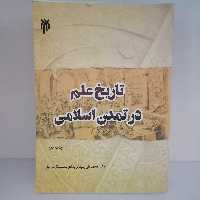 کتاب تاریخ علم در تمدن اسلامی نوشته چلونگر وخزاییلی نشرپژوهشگاه حوزه و دانشگاه 

