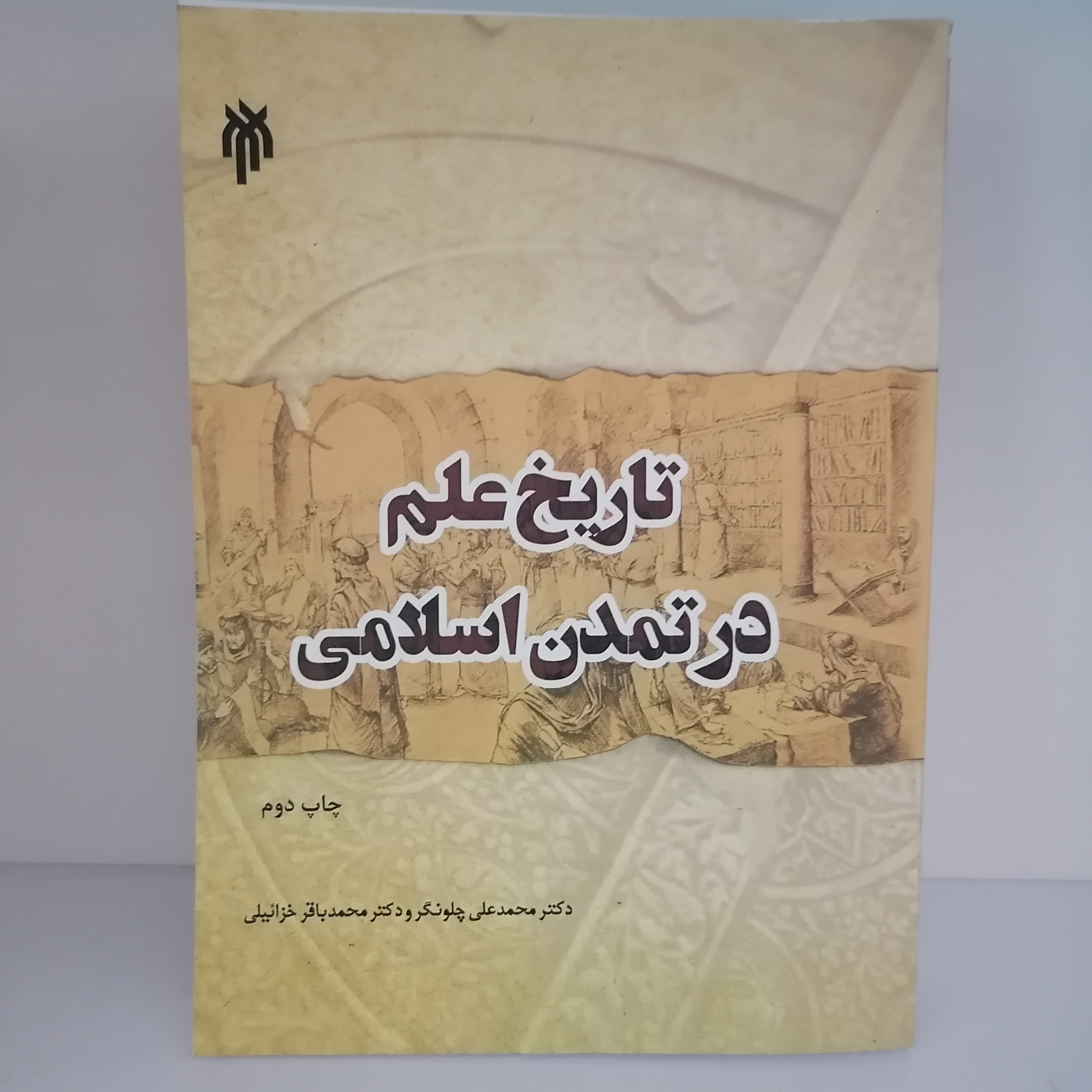 کتاب تاریخ علم در تمدن اسلامی نوشته چلونگر وخزاییلی نشرپژوهشگاه حوزه و دانشگاه