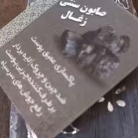 صابون سنتی زعال حاج تقی 