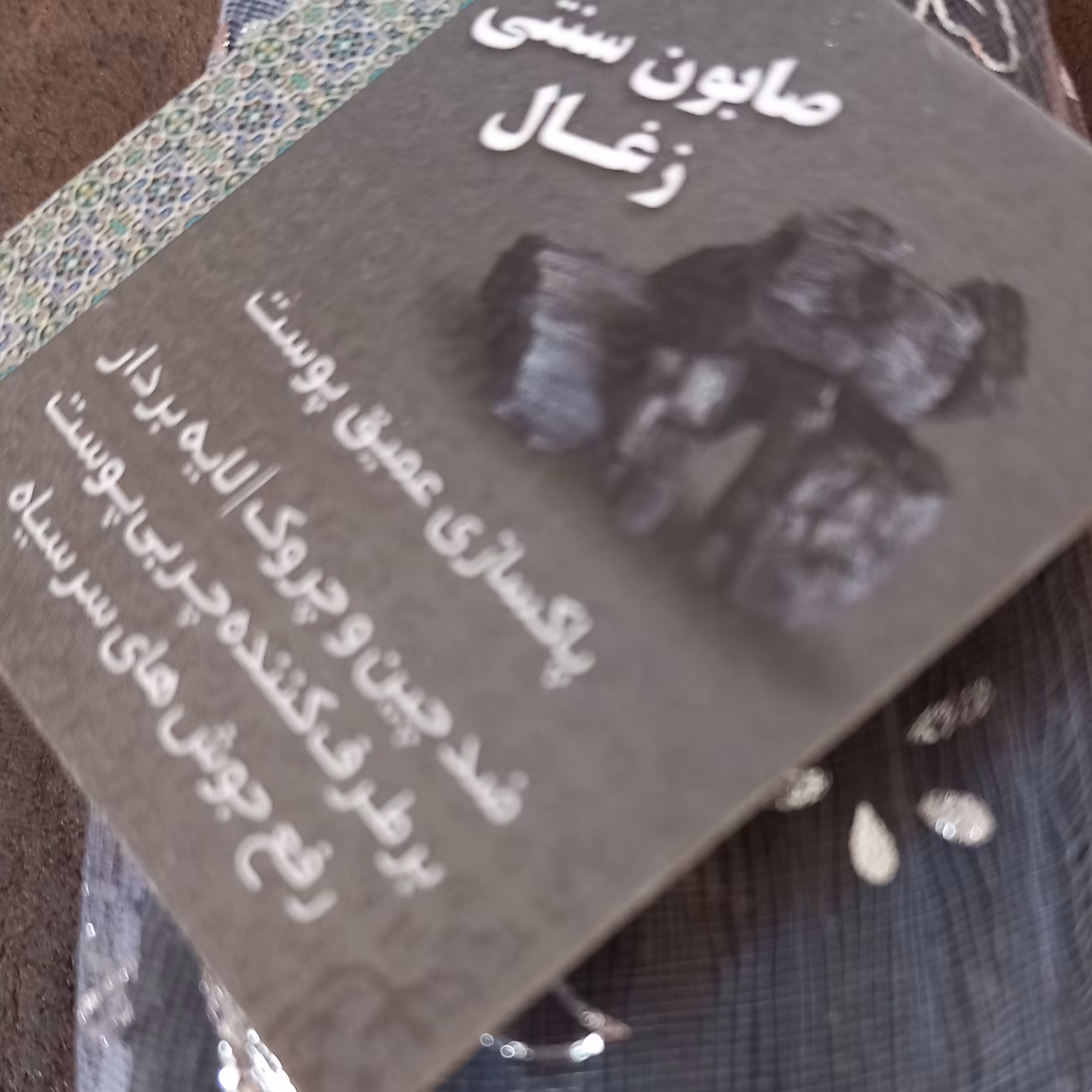 صابون سنتی زعال حاج تقی 