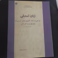 کتاب زبان اسمبلی طراحی و ارتباط کامپیوتر های ای بی ام   ویرایش دوم  قدرت سپیدنام