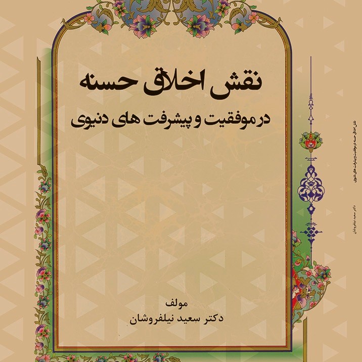کتاب نقش اخلاق حسنه در موفقیت و پیشرفت های دنیوی